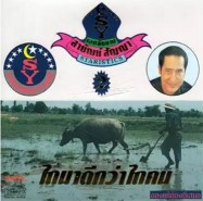 สายัณห์ สัญญา - ไถนาดีกว่าไถคน